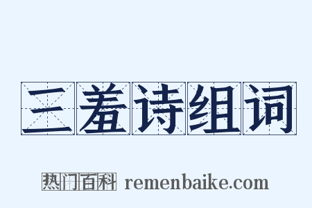三羞诗组词是什么意思的图片